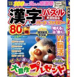 漢字パズルパーク&ファミリー　新酒特別号(ＰＯＷＥＲ　ＭＯＯＫ<71>) [ムックその他]