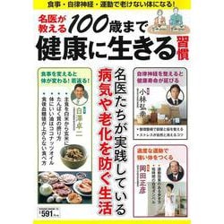 名医が教える１００歳まで健康に生きる習慣(ＰＯＷＥＲ　ＭＯＯＫ) [ムックその他]