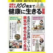 名医が教える１００歳まで健康に生きる習慣(ＰＯＷＥＲ　ＭＯＯＫ) [ムックその他]