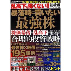 乱高下も怖くない！！初級者のための暴落時に買いたい最強株(ＰＯＷＥＲ　ＭＯＯＫ) [ムックその他]
