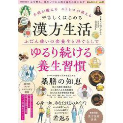 未病が癒える　ストレスが消える　やさしくはじめる漢方生活(ＰＯＷＥＲ　ＭＯＯＫ) [ムックその他]