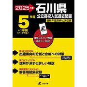 2025　石川県公立高校入試過去問題(公立高校入試過去問題シリーズ<Z17>) [全集叢書]