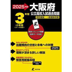 2025　大阪府公立高校入試過去問題(公立高校入試過去問題シリーズ<Z27>) [全集叢書]