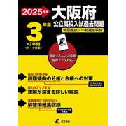 2025　大阪府公立高校入試過去問題(公立高校入試過去問題シリーズ<Z27>) [全集叢書]