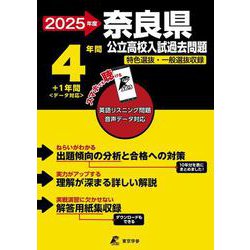 2025　奈良県公立高校入試過去問題(公立高校入試過去問題シリーズ<Z29>) [全集叢書]