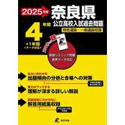 2025　奈良県公立高校入試過去問題(公立高校入試過去問題シリーズ<Z29>) [全集叢書]