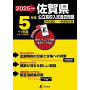 2025　佐賀県公立高校入試過去問題(公立高校入試過去問題シリーズ<Z41>) [全集叢書]