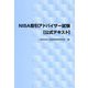 NISA取引アドバイザー試験"公式テキスト" [単行本]