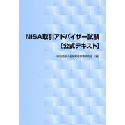 NISA取引アドバイザー試験"公式テキスト" [単行本]