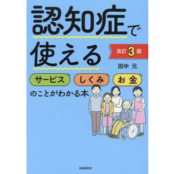 認知症で使えるサービスしくみお金のことがわかる本 改訂3版 [全集叢書]