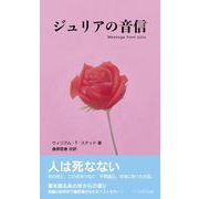 ジュリアの音信 [単行本]