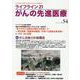 ライフライン21　がんの先進医療<VOL.54>－がん患者と家族に希望の光を与える情報誌 [単行本]