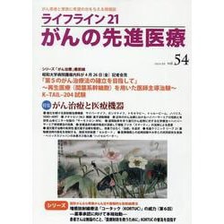ライフライン21　がんの先進医療<VOL.54>－がん患者と家族に希望の光を与える情報誌 [単行本]