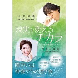 現実を変えるチカラ－発達障害を乗り越えて [単行本]