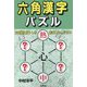 六角漢字パズル [単行本]