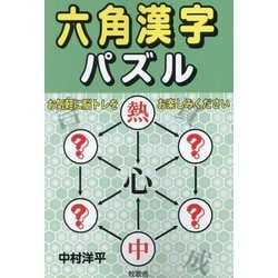 六角漢字パズル [単行本]