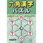 六角漢字パズル [単行本]