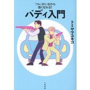 バディ入門―「ツレ」がいるから強くなれる! [単行本]