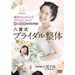 DVD　八賀式ブライダル整体 [磁性媒体など]