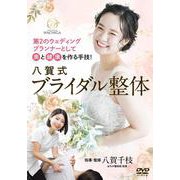 DVD　八賀式ブライダル整体 [磁性媒体など]