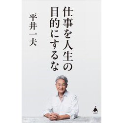 仕事を人生の目的にするな(SB新書) [新書]