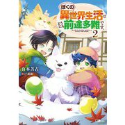 ぼくの異世界生活はどうにも前途多難です。〈2〉(GAノベル) [単行本]