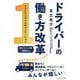 ドライバーの働き方改革―ラストワンマイルのイノベーション [単行本]