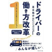 ドライバーの働き方改革―ラストワンマイルのイノベーション [単行本]