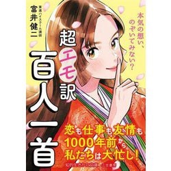 超エモ訳百人一首(知的生きかた文庫) [文庫]