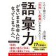 語彙力がないまま社会人になってしまった人へ―この1冊だけで「知性」と「教養」がある大人に!(知的生きかた文庫) [文庫]