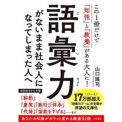 語彙力がないまま社会人になってしまった人へ―この1冊だけで「知性」と「教養」がある大人に!(知的生きかた文庫) [文庫]