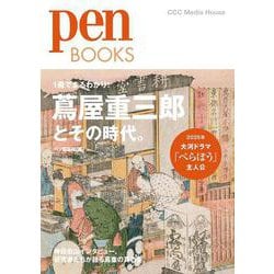 Ｐｅｎ　ＢＯＯＫＳ　蔦屋重三郎とその時代。(Ｐｅｎ　ＢＯＯＫＳ) [単行本]