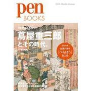 Ｐｅｎ　ＢＯＯＫＳ　蔦屋重三郎とその時代。(Ｐｅｎ　ＢＯＯＫＳ) [単行本]