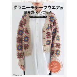 グラニーモチーフウエアの編み方ハンドブック―はじめてのかぎ針モチーフ [単行本]