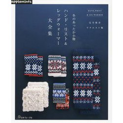 冬のあったか小物ハンド・リスト&レッグウォーマー大全集―完全保存リクエスト版 [単行本]