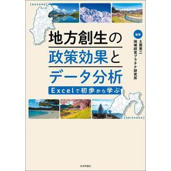 地方創生の政策効果とデータ分析―Excelで初歩から学ぶ [単行本]