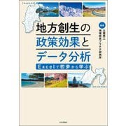 地方創生の政策効果とデータ分析―Excelで初歩から学ぶ [単行本]