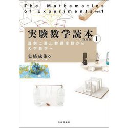 実験数学読本〈1〉真剣に遊ぶ数理実験から大学数学へ―The Mathematics of Experiments 改訂版 [単行本]