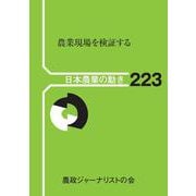 農業現場を検証する(日本農業の動き<223>) [単行本]