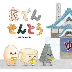 おでんせんとう [絵本]