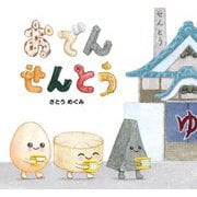 おでんせんとう [絵本]