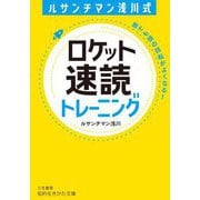 ルサンチマン浅川式ロケット速読トレーニング(知的生きかた文庫) [文庫]