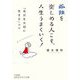 孤独を楽しめる人こそ、人生うまくいく!―「自分を大切に生きる」コツ(知的生きかた文庫) [文庫]