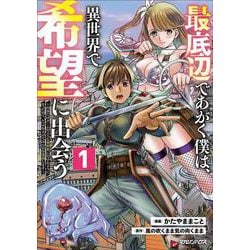 最底辺であがく僕は、異世界で希望に出会う～自分だけゲームのような異世界に行けるようになったので、レベルを上げてみんなを見返します～ 1 [単行本]