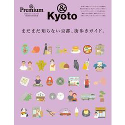 ＆Premium特別編集　まだまだ知らない京都、街歩きガイド。 [ムックその他]