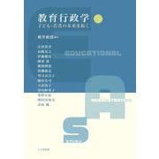 教育行政学（第5版）－子ども・若者の未来を拓く 第5版 [単行本]