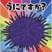 うにですか? [絵本]
