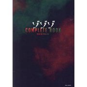 ゾゾゾCOMPLETEBOOK―2018.06-2024.06 [単行本]
