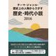 テーマ・ジャンル・歴史上の人物からさがす 歴史・時代小説2016 [事典辞典]