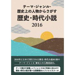 テーマ・ジャンル・歴史上の人物からさがす 歴史・時代小説2016 [事典辞典]